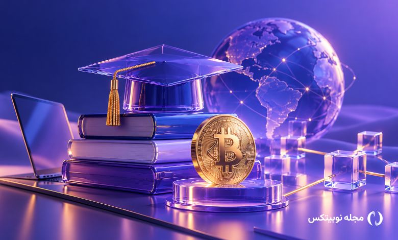 بهترین دورههای آموزش ارز دیجیتال برای ایرانیها