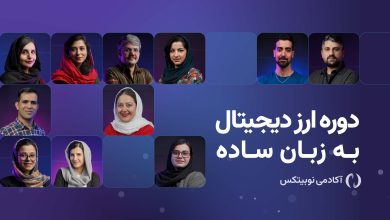 دوره آموزش ارز دیجیتال به زبان ساده