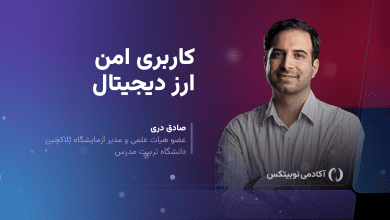 دوره کاربری امن ارز دیجیتال