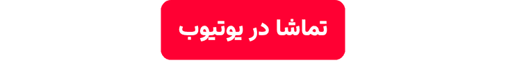 تماشا در یوتیوب