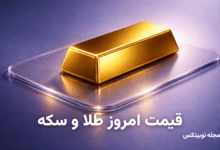 قیمت طلا