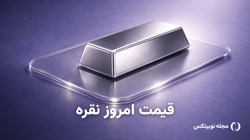 قیمت نقره امروز