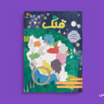 تصویر تحلیل ویژه‌نامه آموزشی «قلک» با حمایت نوبیتکس و محوریت خلیج فارس منتشر شد