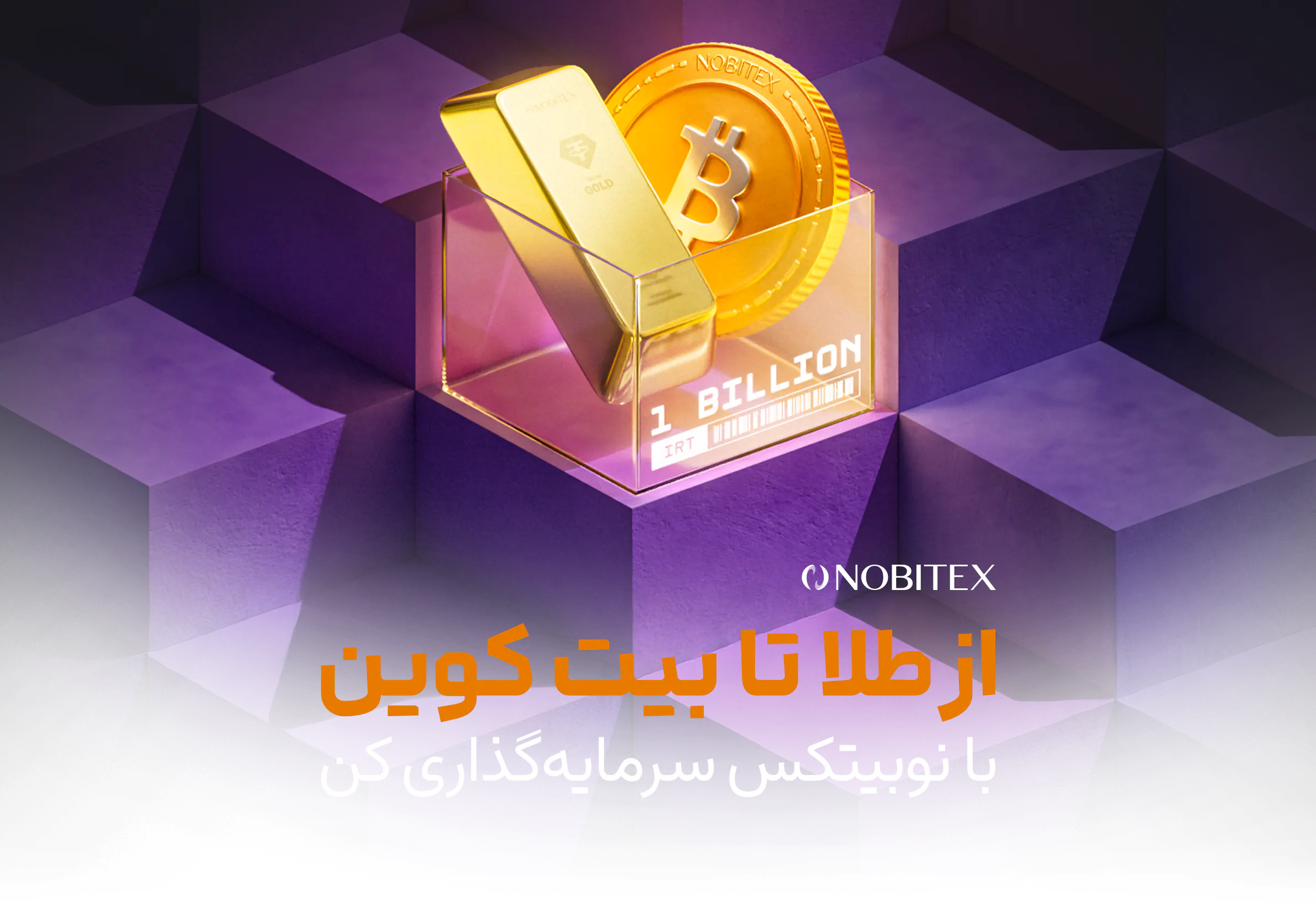 قرعه‌کشی یک میلیارد تومانی نوبیتکس