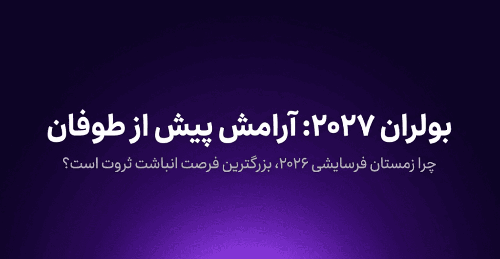 بولران جدید ارزهای دیجیتال کی شروع می‌شود؟ بررسی سناریوهای احتمالی