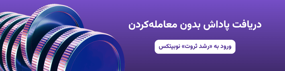 رشد ثروت نوبیتکس
