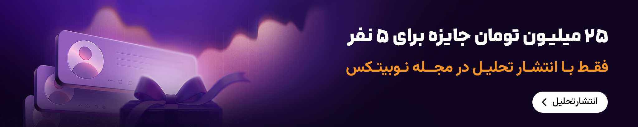 تحلیل کاربران مجله نوبیتکس