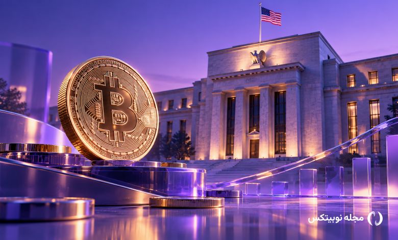 نرخ بهره آمریکا بدون تغییر ماند؛ قیمت بیت کوین به کدام سمت میرود؟