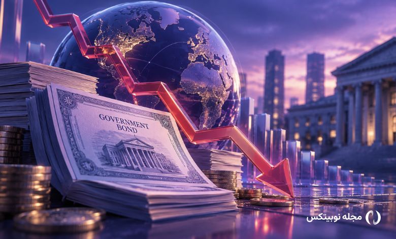 هشدار درباره بحران بدهی جهانی؛ آیا بازار اوراق قرضه در آستانه سقوط است؟