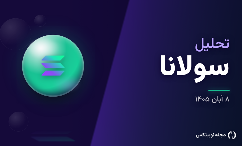 تحلیل سولانا امروز ۸ آبان: نوسان قیمت در محدودهٔ ۹۶ دلار و دوگانگی تحلیلها